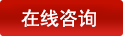 在線咨詢(xún)